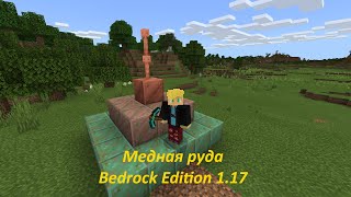 Медная руда в Майнкрафт Bedrock Edition 1.17