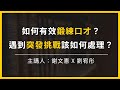 【大大讀書】如何有效鍛練口才？遇到突發挑戰該如何處理？(主講人：劉宥彤)