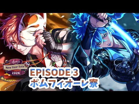 ツイステ】EPISODE 3 ポムフィオーレ寮Ⅰ～Ⅱ【Sam's New Year Sale