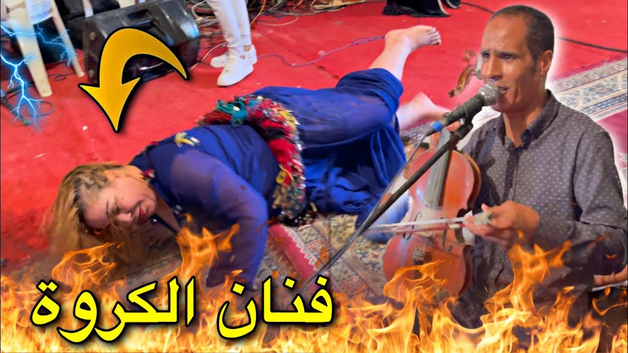 جديد دريس الكروة طيح شيخة فالعرس 2023