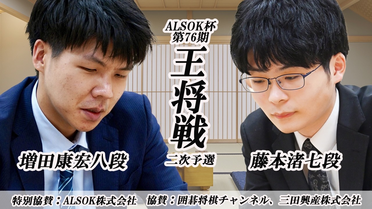 ライブ配信】増田康宏八段vs藤本渚七段 ALSOK杯第76期王将戦二次予選1