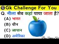 नीला सेब कहां पाया जाता है|| Where are blue apples found?