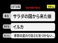 カラオケ, サラダの国から来た娘, イルカ