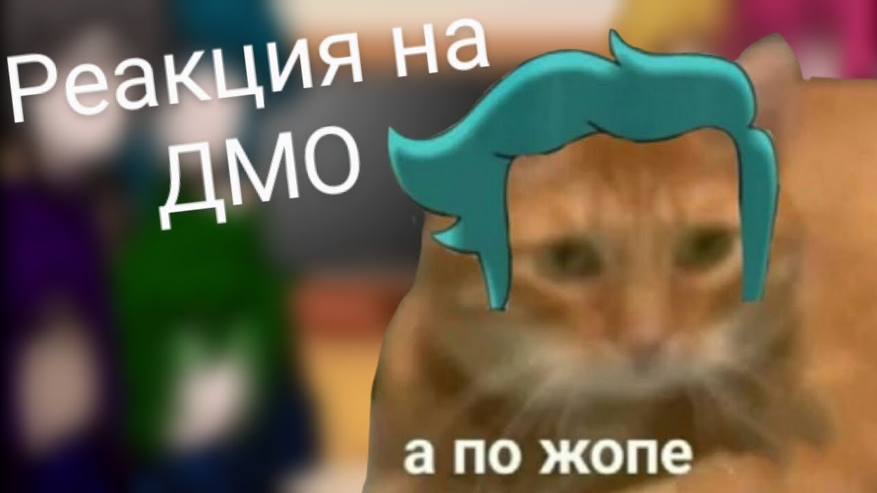 Реакция 13 карт на духа моей общяги |ДМО| (вы дождались)