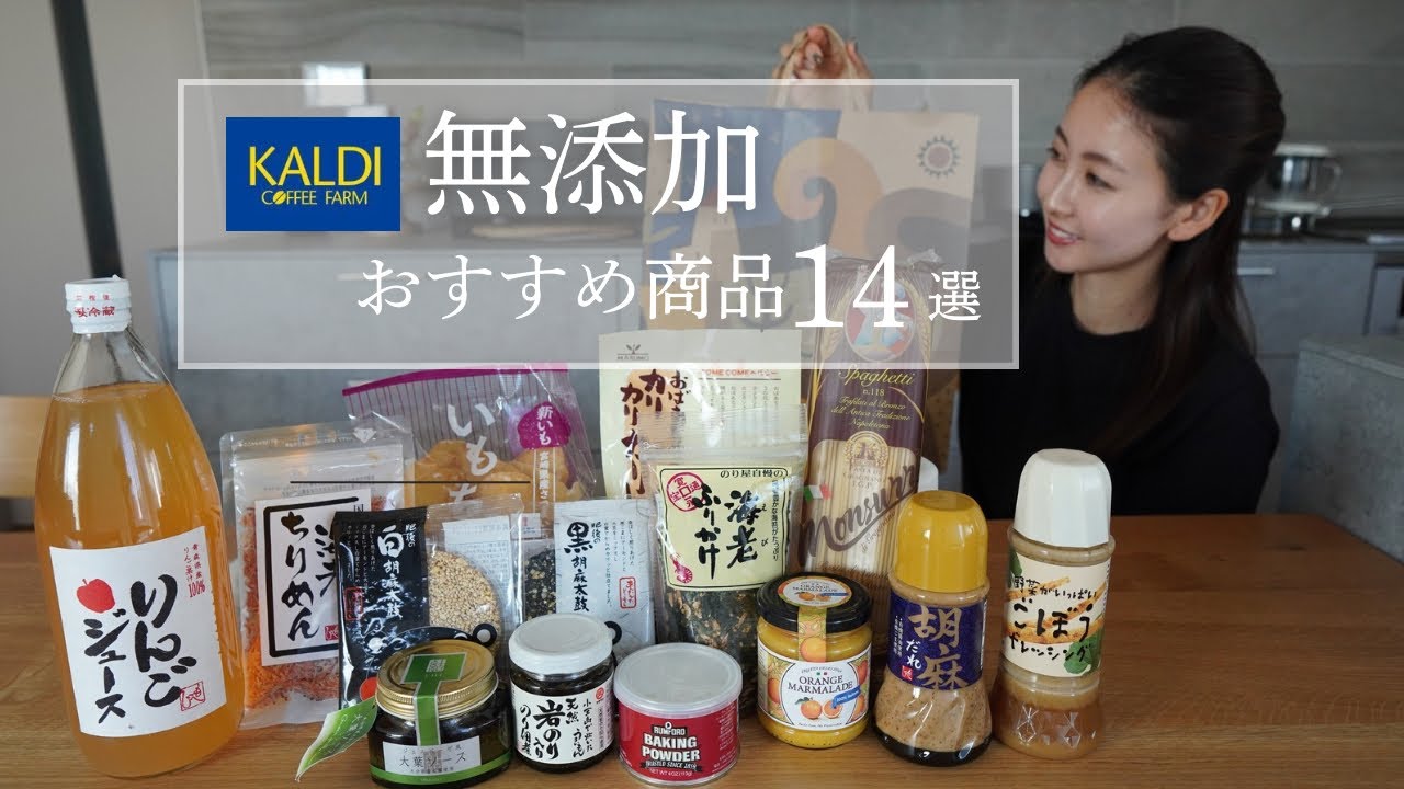 　【カルディ】おすすめ無添加商品14点/購入品でご飯作り