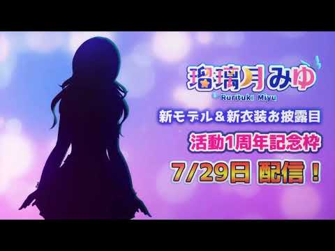 【瑠璃月みゆ】1周年新モデル＆新衣装お披露目予告動画