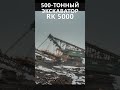 🔥Гигант Века 5000-ТОННЫЙ Экскаватор RK 5000🔥