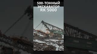 🔥Гигант Века 5000-ТОННЫЙ Экскаватор RK 5000🔥