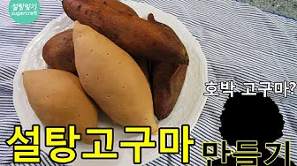 호박고구마스틱