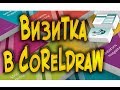 Как сделать визитку в CorelDraw