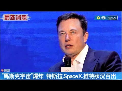 "馬斯克宇宙"爆炸! SpaceX"星艦"試射失敗 特斯拉股價大跌財富蒸發"126億美元"連推特也狀況百出 ｜記者 許庭瑋｜【國際局勢】20230421｜三立iNEWS