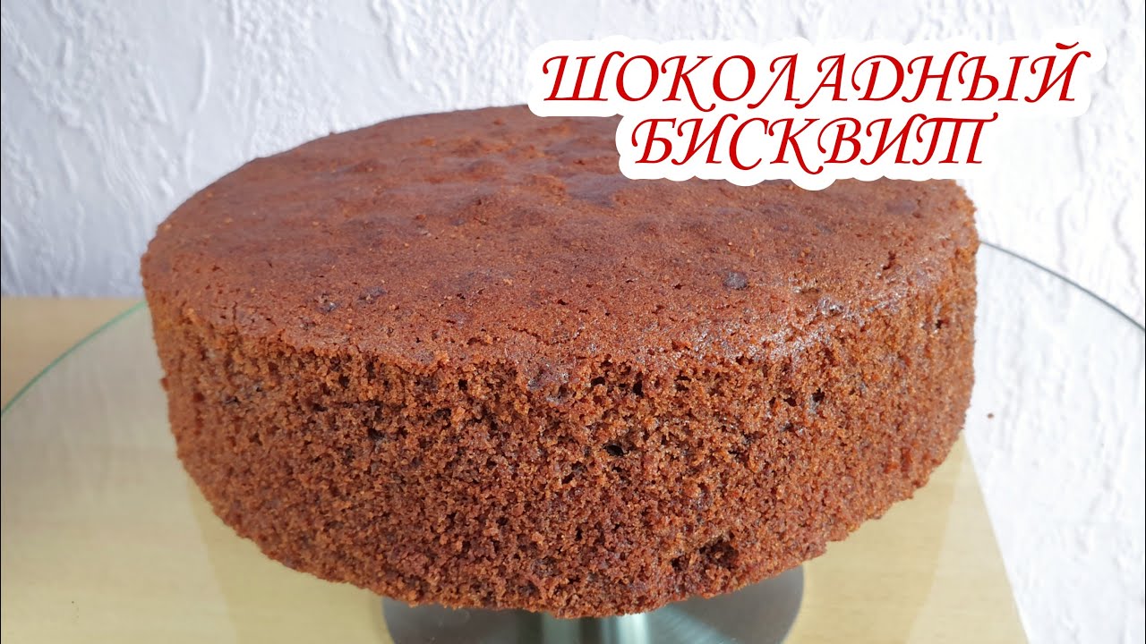 ИДЕАЛЬНЫЙ ШОКОЛАДНЫЙ БИСКВИТ | Влажный Шоколадный Бисквит | Рецепт Бисквита | David Malaniia