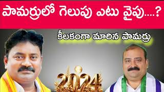 పామర్రు నియోజకవర్గంలో గెలుపు ఎవరిది.2024 పామర్రు నియోజకవర్గం.#vairal