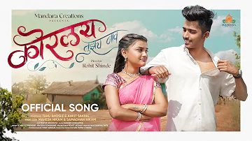 Korlay Tujhach Naav - Marathi Song | Tanu Bhosale | Ankit Sakpal | Sonali Sonawane | Nagsen Sonawane