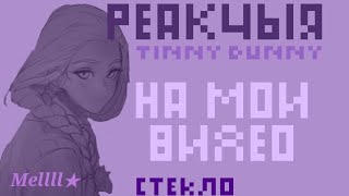 [Реакция TinnyBunny на мои видео][1/?][Катон, Ромалина, Мирша(одност.)][стекло][Зайчик]~by Mellll★