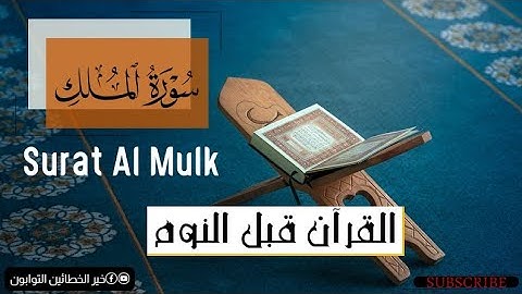 سورة الملك المنجية من عذاب القبر | تلاوة خاشعة و صوت جميل - Surat Al mulk translated #quran