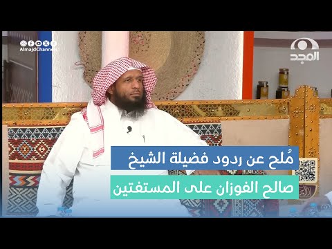 م لح عن ردود فضيلة الشيخ صالح الفوزان على المستفتين يوسف الجريد