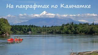видео: Сплав по Камчатке 2024. На пакрафтах по реке Камчатка! картинка: Сплав по Камчатке 2024. На пакрафтах по реке Камчатка!