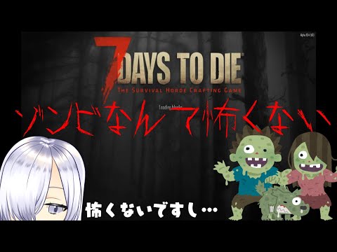 【7 Days to Die】忍者がゾンビを怖がるわけがない【Live37】
