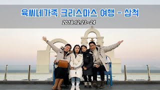 육씨네 크리스마스 삼척여행 family trip to samcheok (2018.12.23~24)