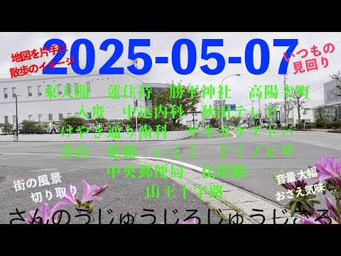 2025-05-07さんのうじゅうじろじゅうじごろ