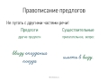 Видеоурок по русскому языку "Правописание предлогов"