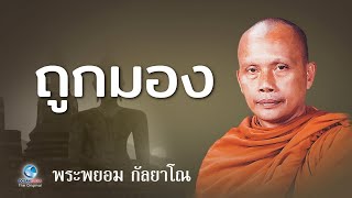 ถูกมอง โดย พระพยอม กัลยาโณ (ไม่มีโฆษณาคั่น)