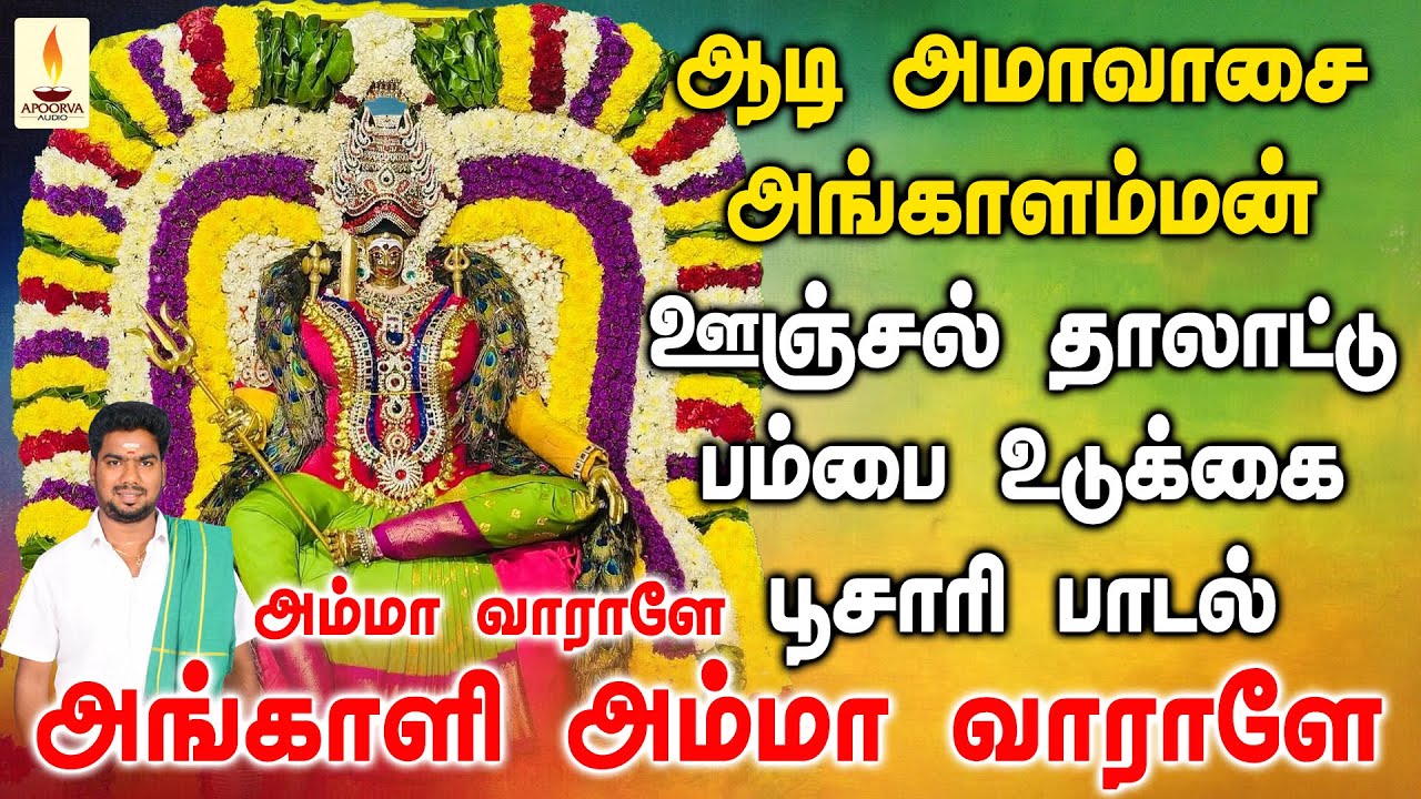அம்மா வாராளே அங்காளி அம்மா வாராளே | அமாவாசை அங்காளம்மன் ஊஞ்சல் பம்பை உடுக்கை பாடல் | Apoorva Audios
