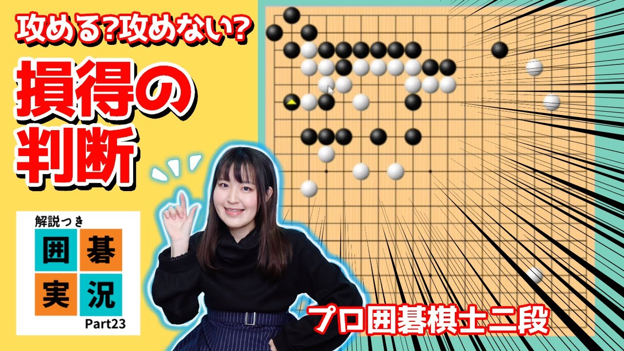【プロ棋士の囲碁実況 #23】じわじわ得して差をつける！戦いを切り上げるタイミング
