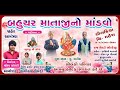 Shailesh thakor  sanjay zala manesh solanki  bahuchar mataji no liludo madvo zarol gambajrang