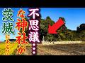 え？何これ！？となる不思議な神社が茨城県ひたちなか市にある！