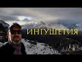 Подольск - Ингушетия