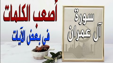 الكلمات الغريبة في سورة آل عمران #قرآن #viral #explore