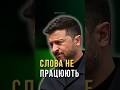 Слова не працюють Пісня дня піснядня українськамузика зеленський