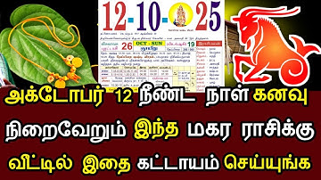அக்டோபர் 12 நீண்ட நாள் கனவு நிறைவேறும் மகர ராசி வீட்டில் இதை கட்டாயம் செய்யுங்க !