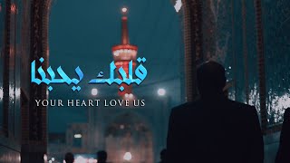 قلبك يحبنا | جهاد الحداد | لكل مشتاق لزيارة الامام الرضا  عليه السلام 1444 هـ - 2023 م