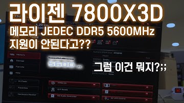 라이젠 7800x3D는 DDR5 기본 5600MHz 메모리가 지원 안된다고?