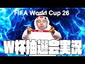 【生実況】サッカー日本代表 FIFAワールドカップ2026 組み合わせ抽選会 【FIFA World Cup 2026 Japan Match Pairing 】