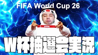 【生実況】サッカー日本代表 FIFAワールドカップ2026 組み合わせ抽選会 【FIFA World Cup 2026 Japan Match Pairing 】