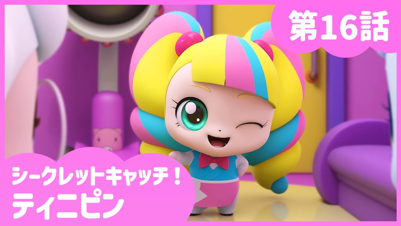 [シークレットキャッチ！ティニピン] 🔑16話｜髪を切って素敵にチョキピン💘