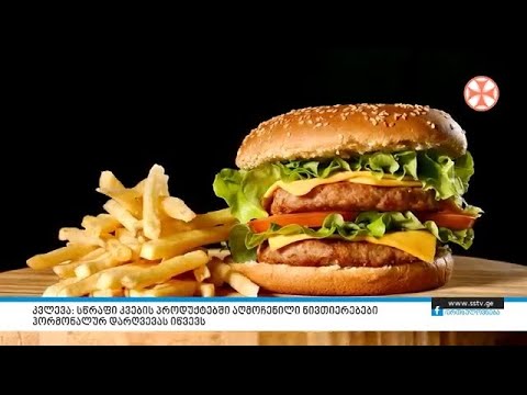 კვლევა: სწრაფი კვების პროდუქტებში აღმოჩენილი ნივთიერებებიჰორმონალურ დარღვევას იწვევს