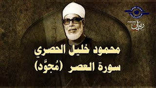 الشيخ الحصري - سورة العصر (مجوّد)