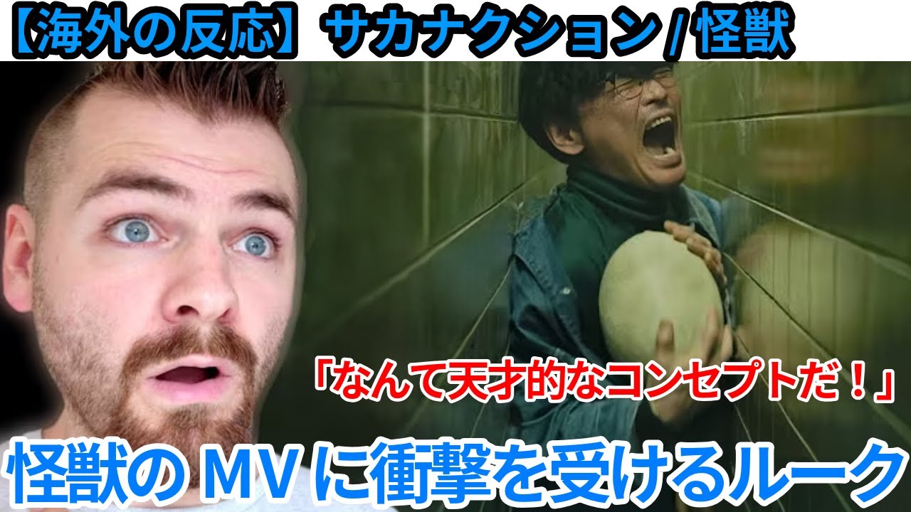 【怪獣】チ。op曲のサカナクション/怪獣のMVに衝撃を受けるイギリス人ルーク【海外の反応】