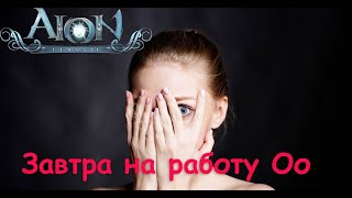 Aion Classic RU 2.7 RU Последний день рейтов, повезёт? с тебя лайкосик и подписка)