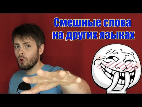 Видео: Фантастические слова со всего мира, которые невозможно перевести напрямую - Matador Network