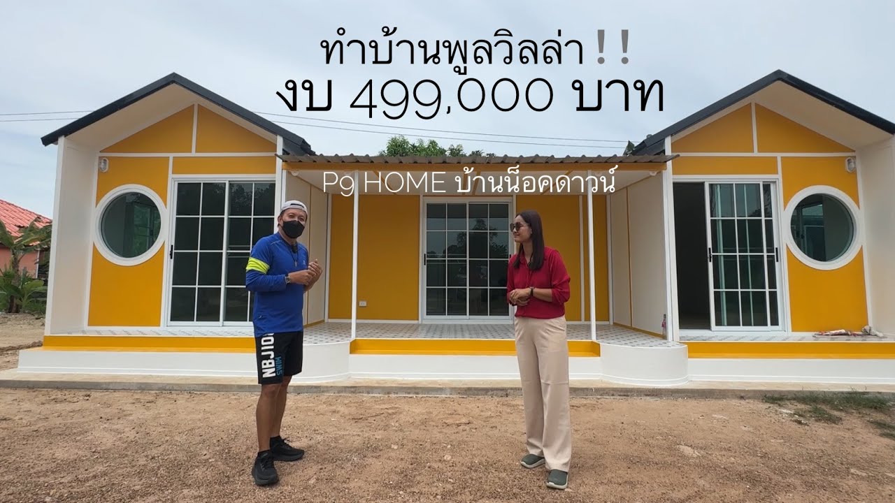 บ้านพูลวิลล่า งบ 4 แสนกว่า สไตล์นอร์ดิกโมเดิร์น โดย p9 home บ้านน็อคดาวน์