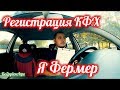 Регистрация КФХ // Я фермер