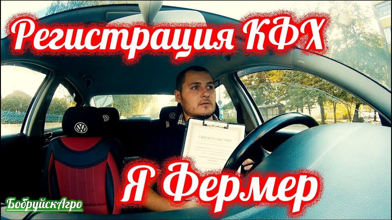 Регистрация КФХ // Я фермер - YouTube