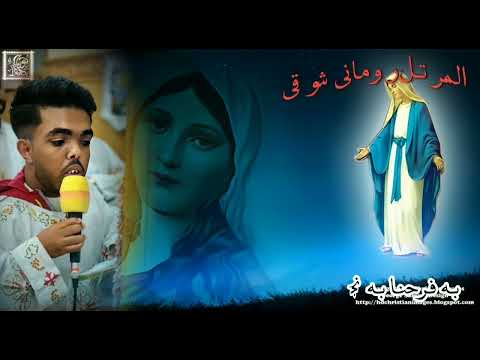 ترنيمة يامن اعطيتي أشرف عطية بصوت المرتل روماني شوقي