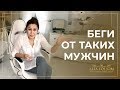 5 типов мужчин, от которых надо бежать не оглядываясь